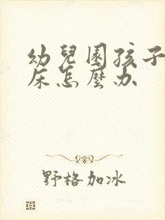 幼儿园孩子老尿床怎么办