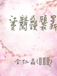 江麒盛顾星涵免费阅读最新章节