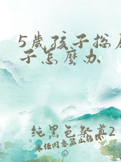 5岁孩子总尿裤子怎么办