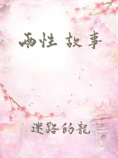 两性 故事