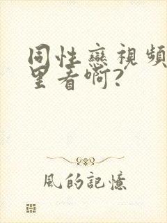 同性恋视频在哪里看啊?