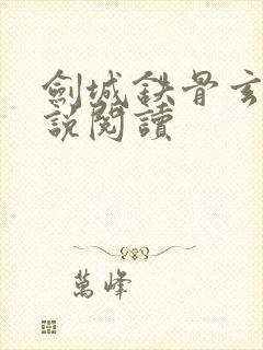 剑城铁骨玄幻小说阅读