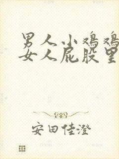 男人小鸡鸡插进女人屁股里