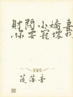 财阀小娇妻:叔,你要宠坏我了小说