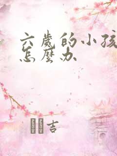 六岁的小孩尿床怎么办