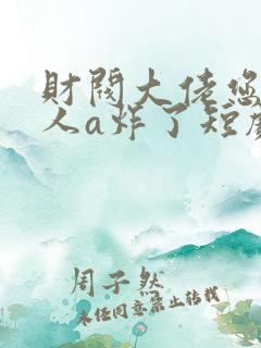 财阀大佬您的夫人a炸了短剧