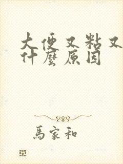 大便又粘又臭是什么原因