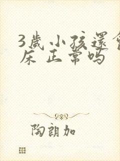 3岁小孩还会尿床 正常吗