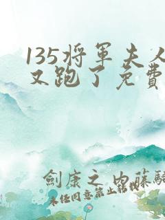 135将军夫人又跑了免费阅读
