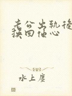 老公出轨后怎么换回他心