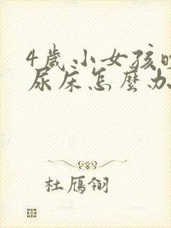 4岁小女孩晚上尿床怎么办