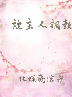 被主人调教屁眼