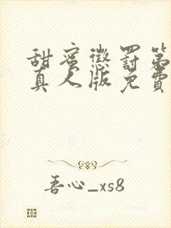 甜蜜惩罚第二季真人版免费观看