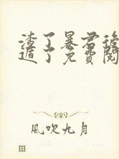 渣了暴君后我死遁了免费阅读