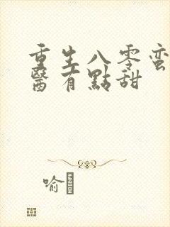 重生八零蛮妻神医有点甜