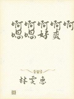 啊啊啊啊啊啊嗯嗯嗯好爽