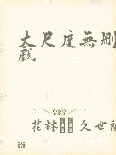 大尺度无删减床戏