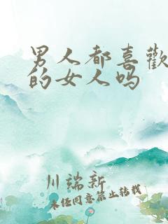 男人都喜欢成熟的女人吗