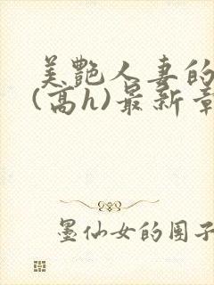 美艳人妻的出轨(高h)最新章节