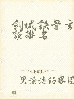 剑城铁骨玄幻小说排名