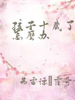 孩子十岁了尿床怎么办