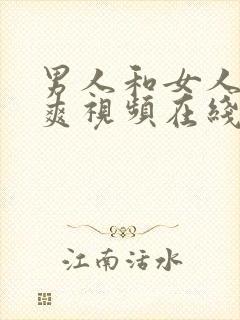 男人和女人爽一爽视频在线观看