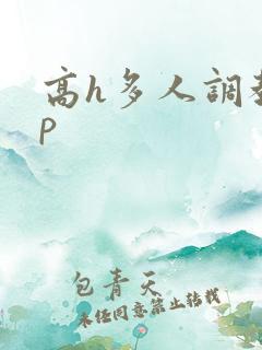 高h多人调教np