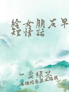 给女朋友早安最短情话