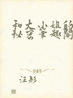 和大小姐的爱情秘密笔趣阁