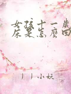 女孩十一岁还尿床是怎么回事