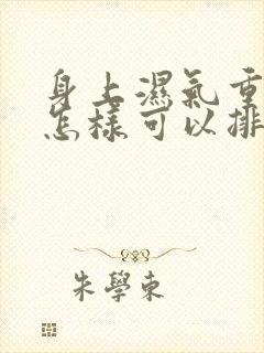 身上湿气重肥胖怎样可以排湿减肥