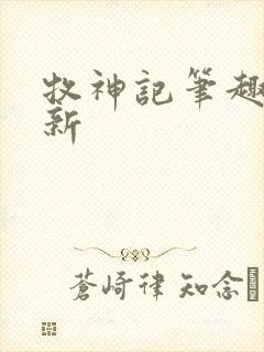 牧神记笔趣阁最新