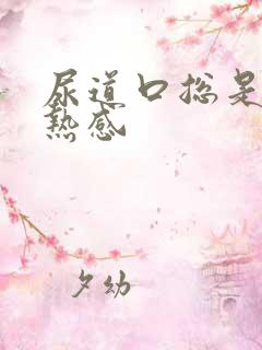 尿道口总是有胀热感