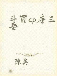 斗罗cp唐三主受