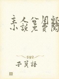 主人公周轻羽的小说免费阅读