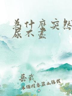 为什么突然尿频尿不尽