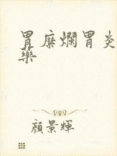 胃糜烂胃炎吃啥药