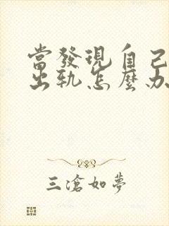 当发现自己老公出轨怎么办