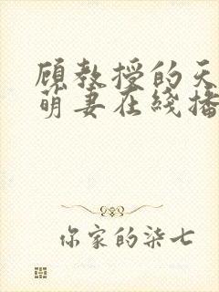 顾教授的天降小萌妻在线播放