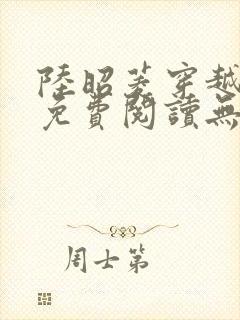 陆昭菱穿越小说免费阅读无弹窗