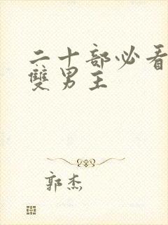 二十部必看韩剧双男主