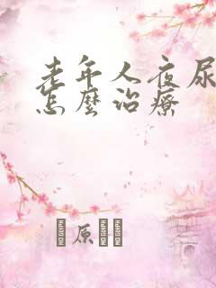 老年人夜尿频繁怎么治疗