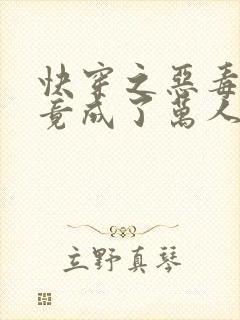 快穿之恶毒女配竟成了万人迷