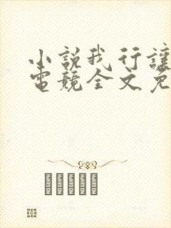 小说我行让我上电竞全文免费阅读