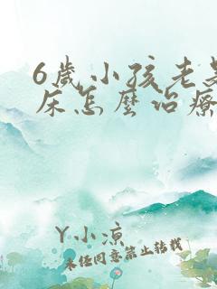 6岁小孩老是尿床怎么治疗