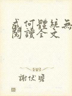 成何体统无删减阅读全文