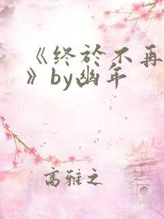 《终于不再爱你》by幽年