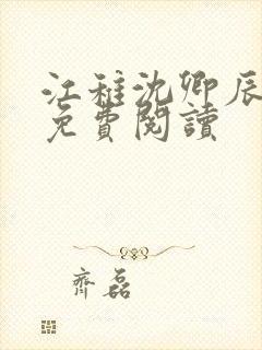 江稚沈卿辰全文免费阅读