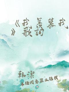 《我羡慕我自己》歌词