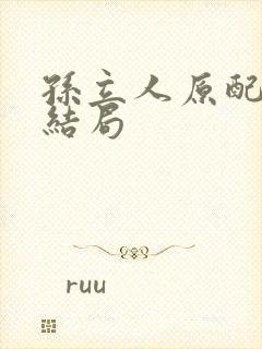 孙立人原配妻子结局